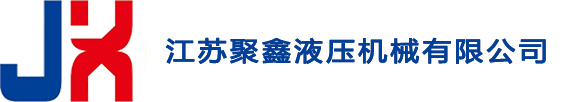 江苏聚鑫液压机械有限公司